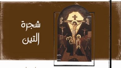 كتاب شجرة التين - يوم الإثنين من البصخة المقدسة - القس مقار البرموسي PDF