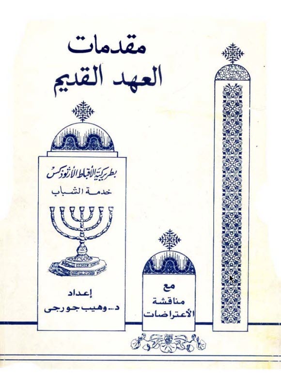 كتاب مقدمات العهد القديم مع مناقشة الاعتراضات الجزء الأول - وهيب جورجي كامل - خدمة الشباب PDF