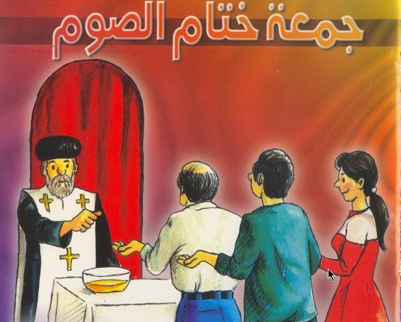 كتاب روحانية طقس - جمعة ختام الصوم - أنبا متاؤس أسقف دير السريان PDF