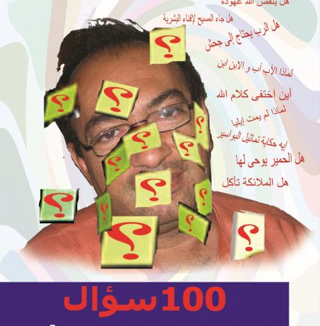 كتاب 100 سؤال يبحث عن جواب - عماد حنا PDF