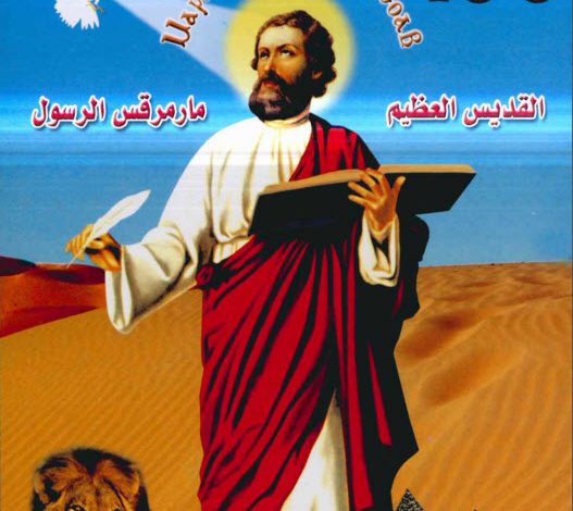 كتاب شخصيات من الكتاب المقدس (1) القديس العظيم مارمرقس الرسول - الأنبا ابرام اسقف الفيوم