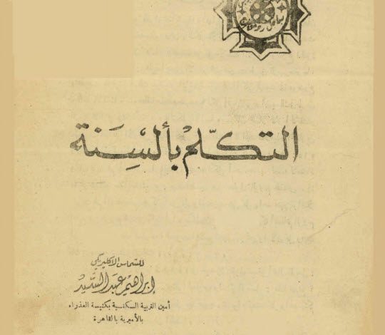 كتاب التكلم بألسنة - ابراهيم عبد السيد PDF