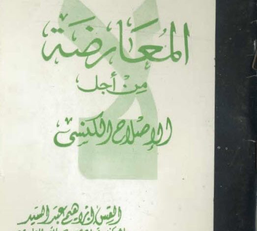 كتاب المعارضة من اجل الاصلاح الكنسي - القس ابراهيم عبد السيد PDF