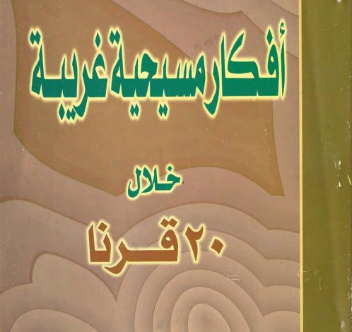 كتاب أفكار مسيحية غريبة خلال 20 قرنًا - القس إبراهيم عبد السيد PDF