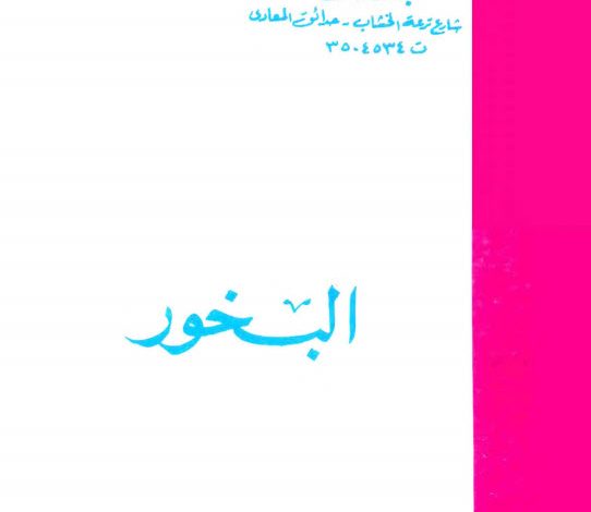 كتاب البخور - القس إبراهيم عبد السيد PDF
