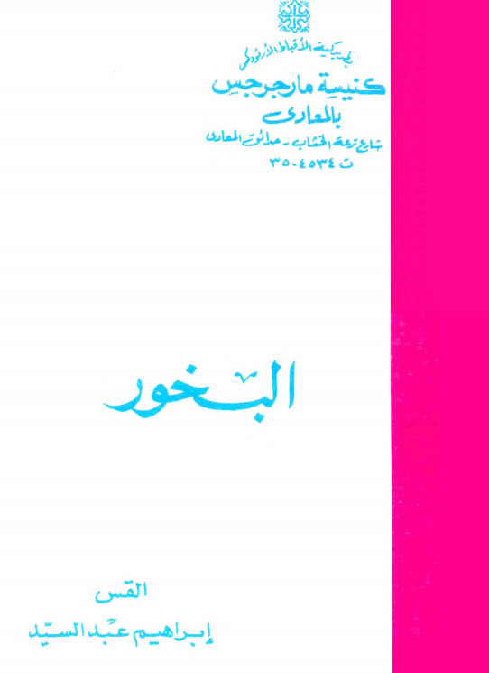كتاب البخور - القس إبراهيم عبد السيد PDF