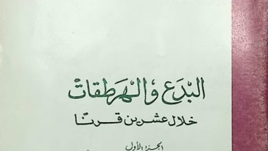 كتاب البدع والهرطقات خلال عشرين قرنا - القس ابراهيم عبد السيد PDF
