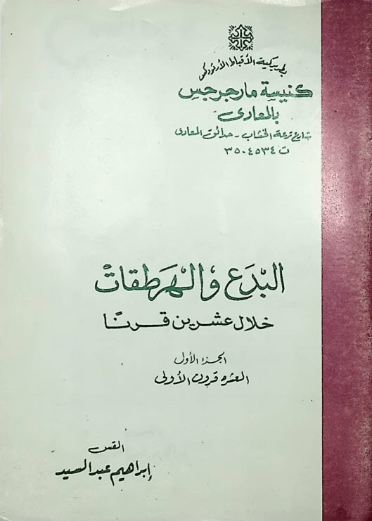 كتاب البدع والهرطقات خلال عشرين قرنا - القس ابراهيم عبد السيد PDF