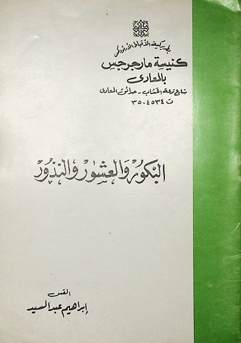 كتاب البكور والعشور والنذور - القس ابراهيم عبد السيد PDF