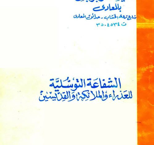 كتاب الشفاعة التوسلية للعذراء والملائكة والقديسين - القس ابراهيم عبد السيد PDF