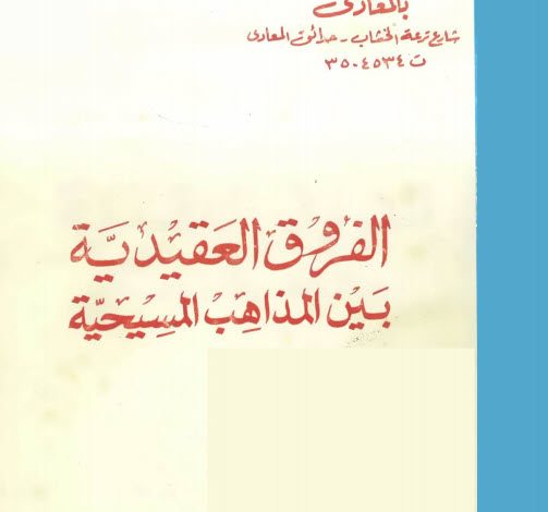 كتاب الفروق العقيدية بين المذاهب المسيحية - القس ابراهيم عبد السيد PDF