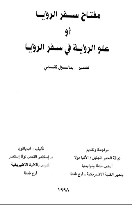 كتاب مفتاح سفر الرؤيا - إسكندر القمص لوقا إسكندر PDF