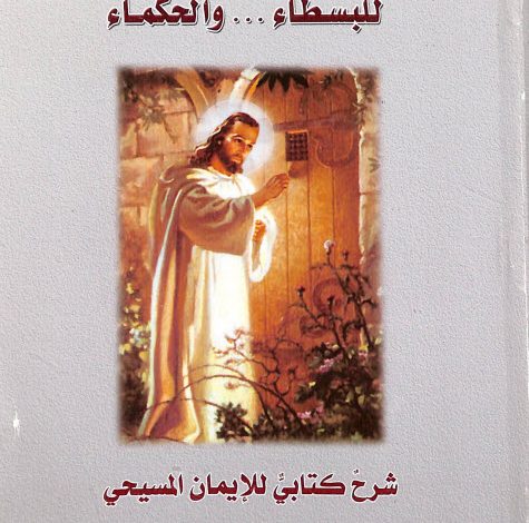كتابة الإيمان في المسيحية للبسطاء والحكماء - إسكندر القمص لوقا اسكندر PDF