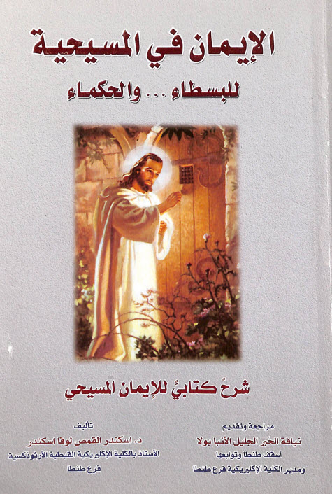 كتابة الإيمان في المسيحية للبسطاء والحكماء - إسكندر القمص لوقا اسكندر PDF