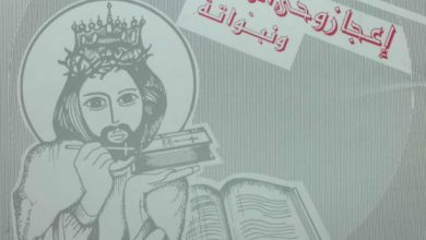 كتاب إعجاز وحي الكتاب المقدس ونبواته - القس عبد المسيح بسيط PDF