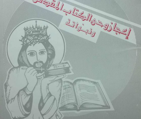 كتاب إعجاز وحي الكتاب المقدس ونبواته - القس عبد المسيح بسيط PDF