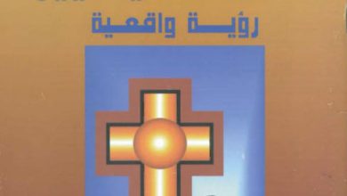 كتاب الخطية والزواج والطلاق عند المسيحيين رؤية واقعية - القس إبراهيم عبد السيد PDF