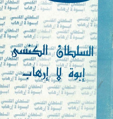 كتاب السلطان الكنسي إبوة لا إرهاب - القس ابراهيم عبد السيد PDF
