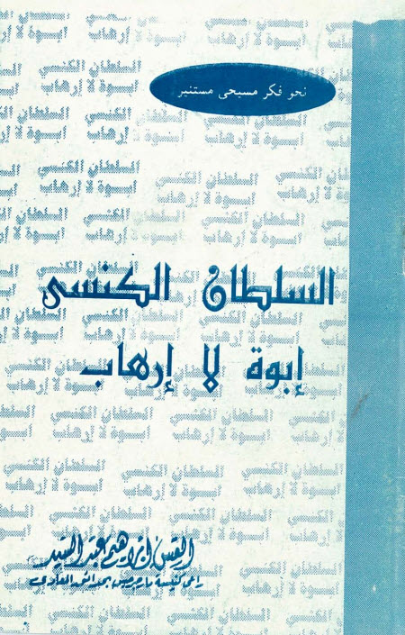 كتاب السلطان الكنسي إبوة لا إرهاب - القس ابراهيم عبد السيد PDF