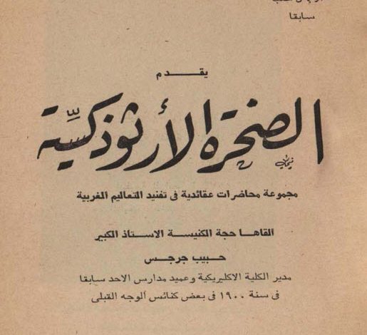 كتاب الصخرة الأرثوذكسية - حبيب جرجس - القمص بولس باسيلي PDF 20221018 192009