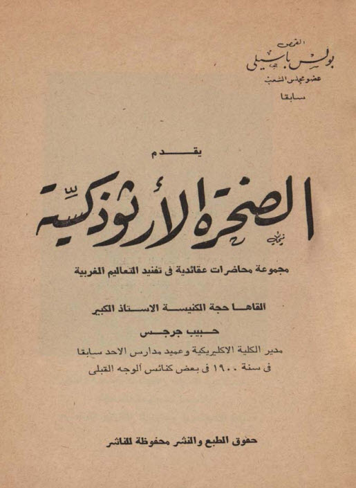 كتاب الصخرة الأرثوذكسية - حبيب جرجس - القمص بولس باسيلي PDF