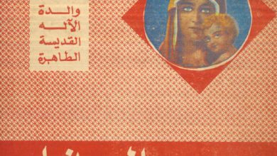 كتاب العذراء في الاهوت الطقسي - القس يوسف أسعد PDF