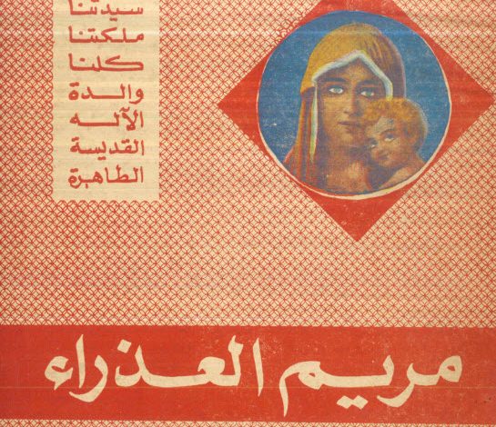 كتاب العذراء في الاهوت الطقسي - القس يوسف أسعد PDF