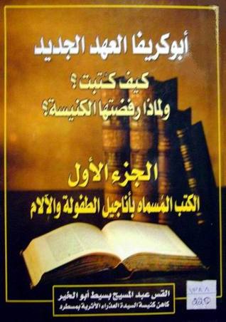كتاب أبوكريفا العهد الجديد ج1 وج2 - القس عبد المسيح بسيط PDF