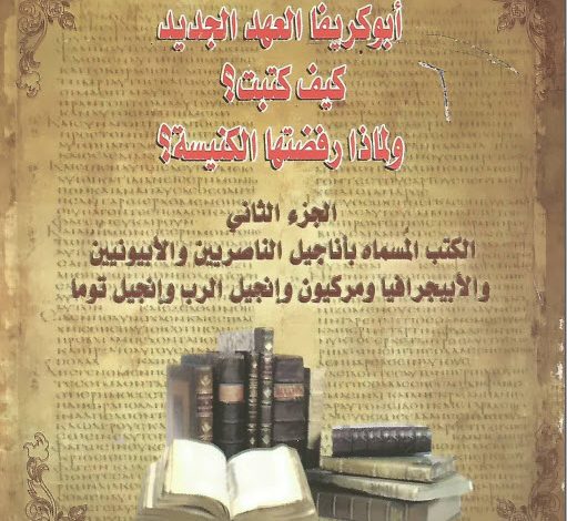 كتاب أبوكريفا العهد الجديد ج1 وج2 - القس عبد المسيح بسيط PDF