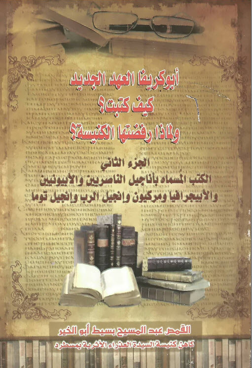 كتاب أبوكريفا العهد الجديد ج1 وج2 - القس عبد المسيح بسيط PDF