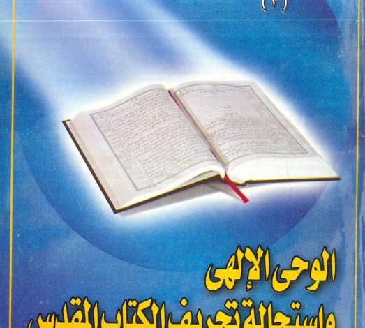 كتاب الوحي الإلهي وإستحالة تحريف الكتاب المقدس - القمص عبد المسيح بسيط PDF
