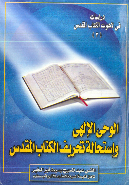 كتاب الوحي الإلهي وإستحالة تحريف الكتاب المقدس - القمص عبد المسيح بسيط PDF
