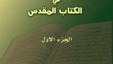 كتاب الاختلافات المزعومة في الكتاب المقدس - ج1 - عماد حنا PDF