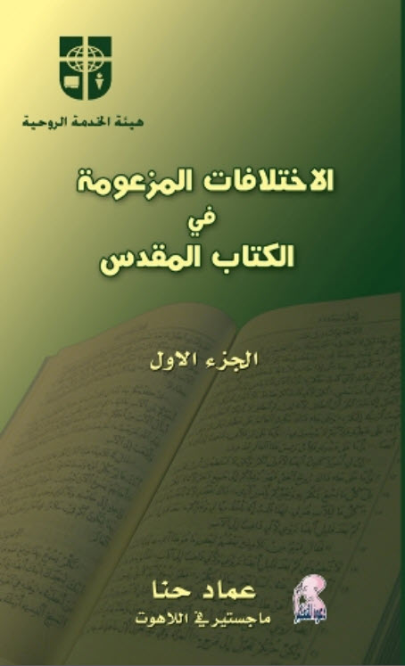 كتاب الاختلافات المزعومة في الكتاب المقدس - ج1 - عماد حنا PDF