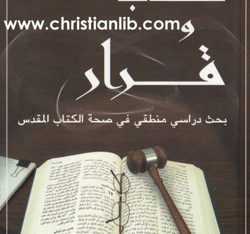 كتاب وقرار - بحث دراسي منطقي في صحة الكتاب المقدس - جوش ماكدويل PDF