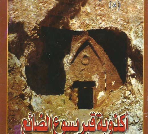 كتاب أكذوبة قبر يسوع الضائع - القمص عبد المسيح بسيط PDF