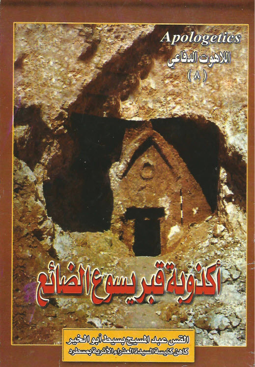 كتاب أكذوبة قبر يسوع الضائع - القمص عبد المسيح بسيط PDF