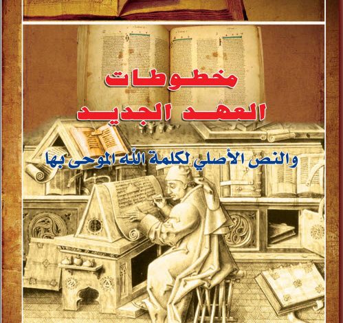 كتاب مخطوطات العهد الجديد - القمص عبد المسيح بسيط PDF