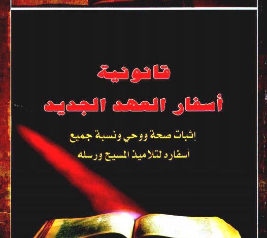 كتاب قانونية اسفار العهد الجديد - عبد المسيح بسيط PDF