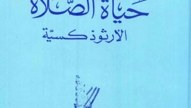 كتاب حياة الصلاة الأرثوذكسية - القمص متى المسكين PDF