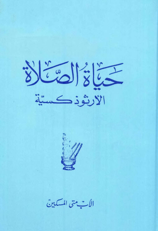 كتاب حياة الصلاة الأرثوذكسية - القمص متى المسكين PDF