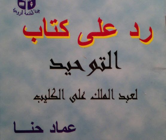 رد على كتاب التوحيد لعبد الملك علي الكليب - عماد حنا PDF