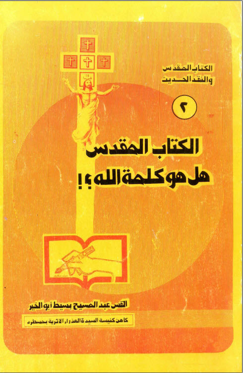 كتاب الكتاب المقدس هل هو كلمه الله - القمص عبد المسيح البسيط PDF