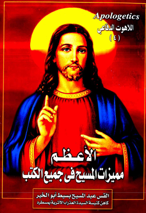 الاعظم - مميزات المسيح فى جميع الكتب - القمص عبد المسيح بسيط PDF
