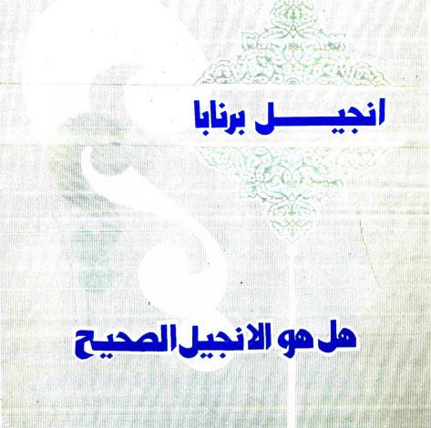 كتاب انجيل برنابا هل هو الانجيل الصحيح - القمص عبد المسيح بسيط PDF