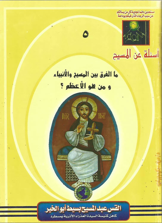 كتاب ما الفرق بين المسيح والانبياء ومن هو الاعظم؟ - القمص عبد المسيح بسيط PDF