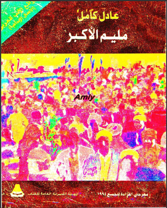 كتاب مليم الأكبر - عادل كامل PDF