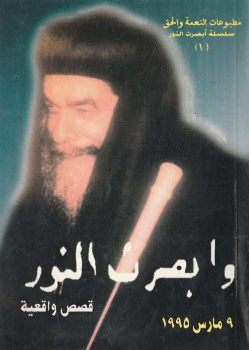 كتاب وأبصرت النور (قصص واقعية) - عادل كامل PDF