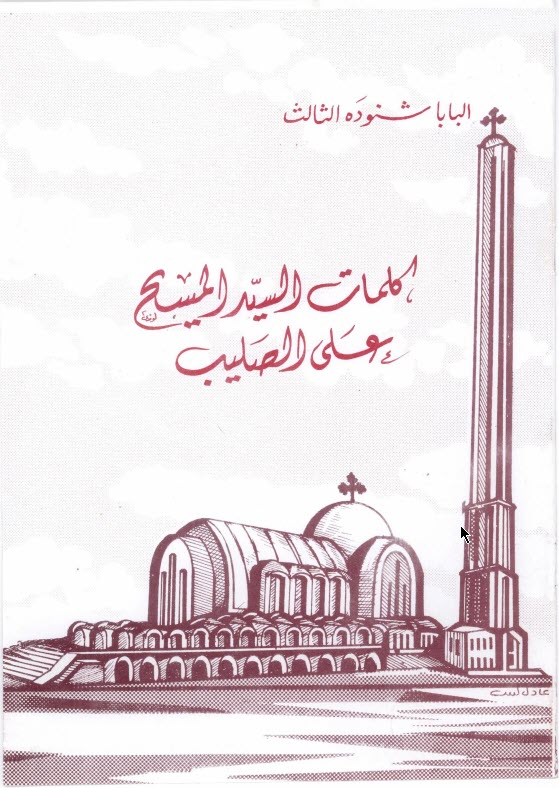 كتاب كلمات السيد المسيح على الصليب - البابا شنودة الثالث PDF