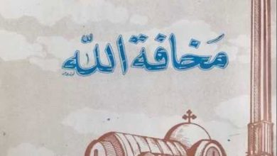 كتاب مخافة الله - البابا شنودة الثالث PDF